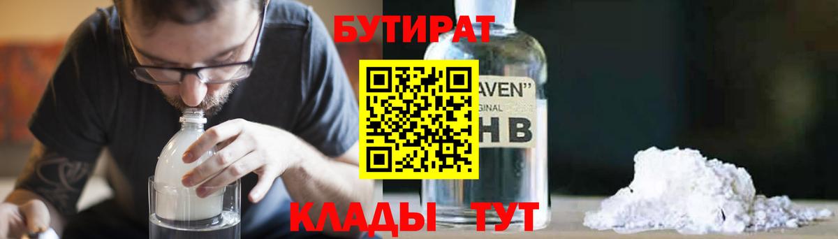 БУТИРАТ  БУТИРАТ GHB  Вход с VPN  Рыбинск 