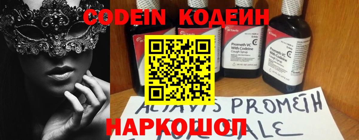 Кодеин Purple Drank Рыбинск